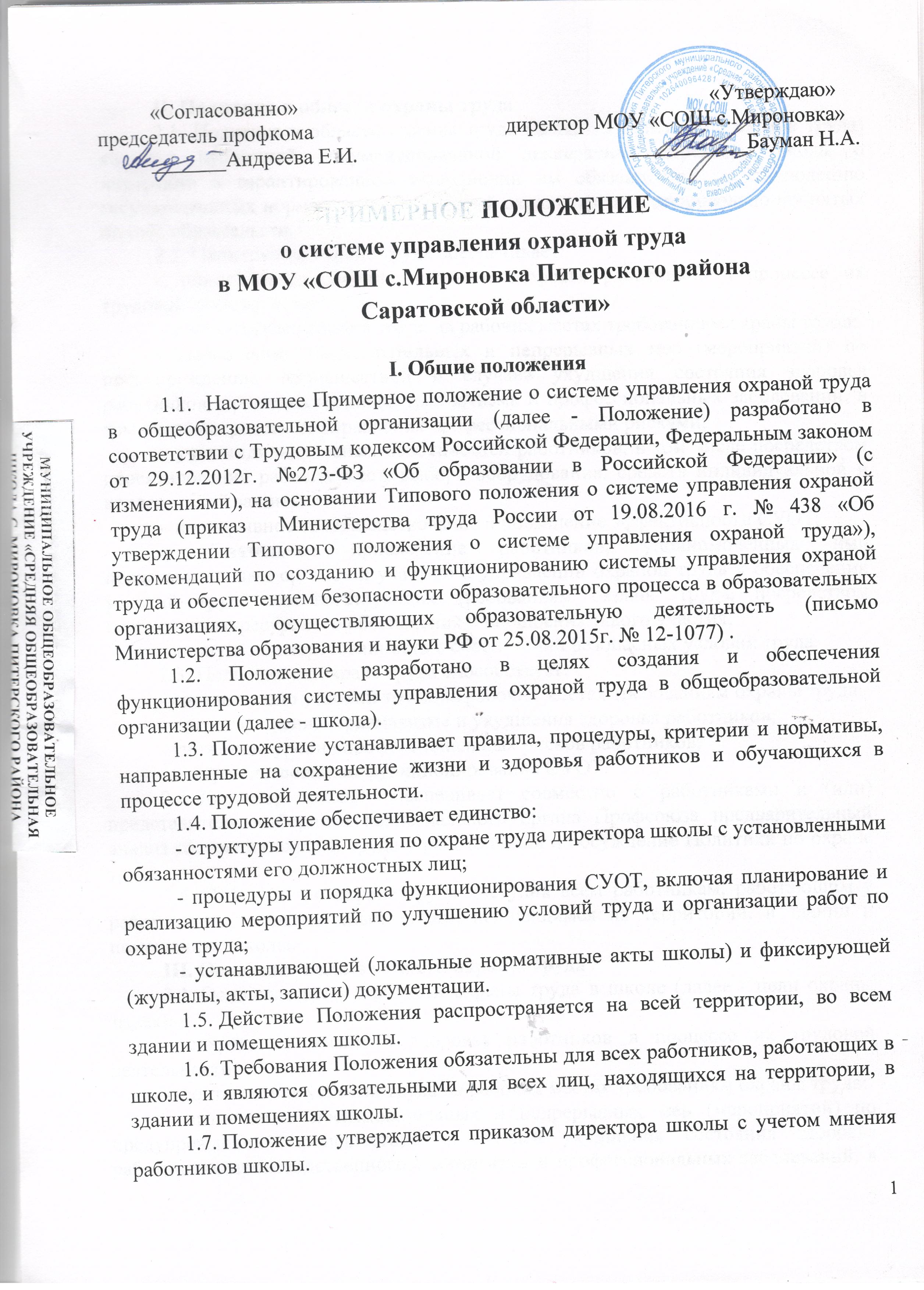 Примерное положение о системе управления. Положение о системе управления охраной труда. Положение о системе управления охраной труда в организации. Положение о системе охраны труда. Приказ положение о системе управления охраной труда.